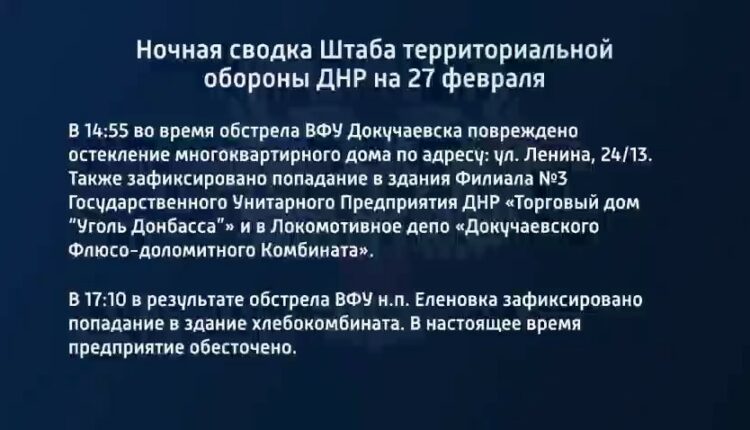 Штаб территориальной обороны ДНР: информация на 27 февраля
