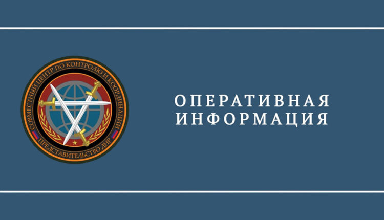 ⚡️ Представительство ДНР в СЦКК: текущая сводка