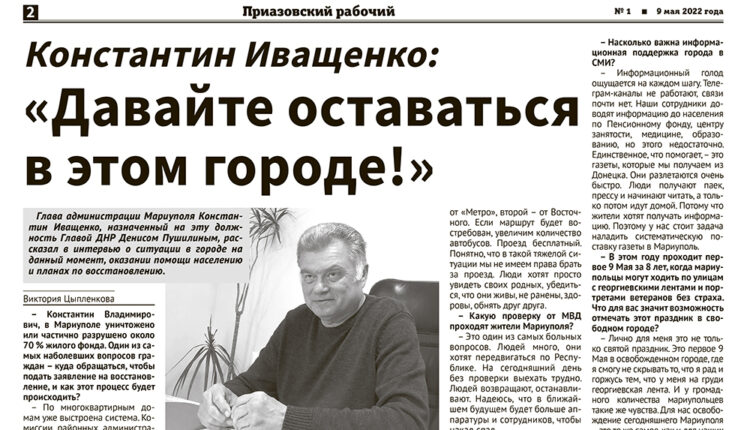 В Мариуполе начали работу газета «Приазовский рабочий» и радио «Бриз»