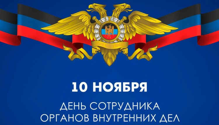 Денис Пушилин поздравил сотрудников органов внутренних дел ДНР с профессиональным праздником