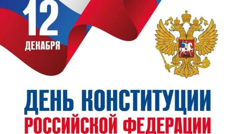 Поздравление врио Главы ДНР Дениса Пушилина по случаю Дня Конституции Российской Федерации
